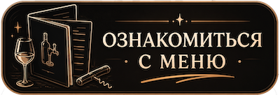 Ознакомиться с меню